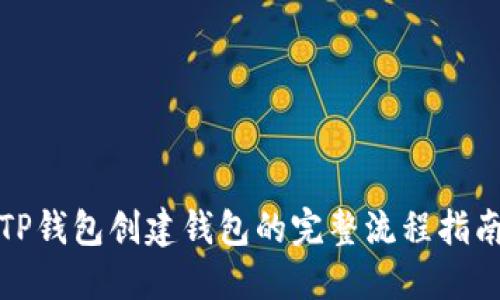 TP钱包创建钱包的完整流程指南