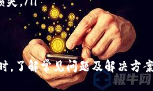    如何将TP钱包里的币转到交易所？  / 

 guanjianci  TP钱包, 转账, 交易所, 加密货币  /guanjianci 

随着加密货币的日益普及，越来越多的人开始使用数字钱包来存储和管理他们的数字资产。TP钱包作为一款功能强大的数字钱包，能存储多种加密货币，方便用户进行转账和交易。但很多用户在使用TP钱包时，常常会遇到如何将钱包里的币转到交易所的问题。本文将详细介绍这一过程，并解答相关问题。

TP钱包介绍
TP钱包是一款专注于移动端的多币种数字货币钱包，支持以太坊、比特币、EOS、TRC20等多种区块链资产。用户可以通过TP钱包进行币的存储、转账、交换和交易。该钱包界面友好，操作简便，适合新手用户。用户只需通过下载应用，注册账号，即可轻松管理自己的加密资产。

转账的基本步骤
将TP钱包里的币转到交易所的过程主要涉及以下几个步骤：
ol
    listrong确保交易所账户已开通/strong：在开始转账之前，用户需要确保已经在交易所开设了账户，并完成了必要的身份验证流程。/li
    listrong获取交易所的充值地址/strong：打开你所要转账到的交易所，找到“充值”功能，选择相应的币种，并获取该币种的充值地址。这是一个独特的字符串，任何转入此地址的资产都将归入你的账户。/li
    listrong打开TP钱包，选择转账功能/strong：在TP钱包中，找到“转账”或“发送”功能，选择相应的币种，输入充值地址和转账金额。/li
    listrong确认转账信息/strong：仔细核对所输入的充值地址和转账金额，确保没有错误，尤其是充值地址，因为转账到错误的地址可能导致资产丢失。/li
    listrong完成转账操作/strong：确认无误后，进行转账。通常，系统会要求输入密码或其他验证信息。/li
    listrong检查交易进度/strong：在完成转账操作后，用户可以在TP钱包中查看交易记录，确认交易是否完成。同时，可以在交易所查看到账情况。/li
/ol

转账过程中常见问题
在将币从TP钱包转到交易所的过程中，用户可能会遇到一些问题。以下是一些常见问题的详细解答：

问题一：转账失败的原因有哪些？
转账失败可能由多种原因引起，具体包括：
ol
    listrong充值地址错误/strong：如果用户输入了错误的充值地址，币会被发送到错误的地址，无法找回。这是最常见的转账失败原因之一。/li
    listrong网络问题/strong：在转账的过程中，如果网络连接不稳定，可能会导致转账延迟或失败。确保在一个稳定的网络环境下进行转账非常重要。/li
    listrong区块链拥堵/strong：如果所转账的币种区块链当前出现拥堵，可能会导致交易确认时间延长，或者交易未能被矿工确认。/li
    listrong低手续费/strong：在转账时，如果设置的交易手续费过低，可能会导致交易未被确认。建议在转账时适当提高手续费，以确保交易顺利完成。/li
/ol
了解这些原因后，用户在转账前应仔细检查所有信息，确保转账顺利进行。

问题二：余额没到账怎么办？
如果用户在将数字货币转入交易所后，发现余额还未到账，可能是由于以下原因：
ol
    listrong交易未确认/strong：由于区块链拥堵或手续费设置问题，转账交易可能尚未被网络确认。用户可以通过区块链浏览器查询该笔交易的状态。/li
    listrong交易所处理时间/strong：一些交易所对充值操作有一定的处理时间，可能需要等待一段时间才能看到余额更新。/li
    listrong输入错误/strong：用户在发币时如果输入错误的充值地址或币种，可能导致充值失败，余额无法到账。/li
/ol
如果长时间未到账，建议用户联系交易所客服，提供交易记录，请求协助。

问题三：如何选择手续费？
手续费在转账过程中并非固定，用户可以根据网络状况和个人需求自行选择。通常情况下，手续费越高，确认速度越快，但具体选择也要考虑以下因素：
ol
    listrong当前网络状态/strong：通过相关工具查看当前区块链网络的拥堵情况，可以帮助用户决定手续费的高低。在网络拥堵时，适当提高手续费能加快转账确认速度。/li
    listrong转账金额/strong：对于小额转账，用户可以考虑适当降低手续费，但大额转账时，为了确保快速到账，则应提高手续费设置。/li
/ol
在确认手续费时，建议参考其他用户的转账经验，选择合适的网络手续费进行转账，避免因手续费过低导致转账延迟。

问题四：如何保障转账安全？
转账安全是每位用户最关心的问题之一，以下是一些保障安全的措施：
ol
    listrong开启双重验证/strong：许多交易所和数字钱包都提供双重验证功能，用户开启后，虽然可能多出一个验证环节，却可以有效提升账户安全性。/li
    listrong定期更换密码/strong：定期更换TP钱包和交易所的密码，避免因密码被泄露而导致资产损失。/li
    listrong保持软件更新/strong：定期更新TP钱包客户端，及时获取最新的安全补丁和功能，提高整体安全性。/li
    listrong谨慎点击链接/strong：在进行转账和访问数字钱包时，请确保链接来自官方渠道，避免因钓鱼网站而感染病毒或导致资产损失。/li
/ol
通过上述措施，用户在使用TP钱包和进行转账时可以有效降低安全风险，保护自身的加密资产安全。

综上所述，虽然将TP钱包里的币转到交易所的过程似乎很简单，但仍然需要用户在过程中谨慎操作，确保信息无误，避免不必要的损失。同时，了解常见问题及解决方案，能帮助用户顺利完成转账。如果在使用TP钱包或交易所过程中有其他问题，建议深入查询或者咨询专业人士，以确保安全交易。