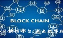  探索去中心化区块链平台