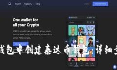 如何在TP钱包中创建泰达币