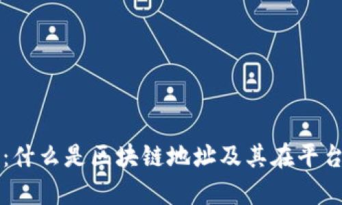 深度解析：什么是区块链地址及其在平台中的作用