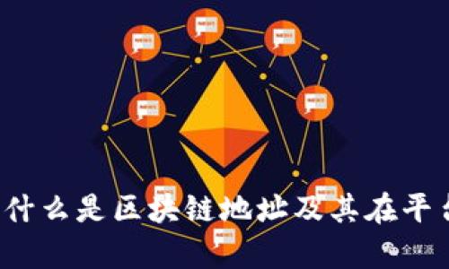 深度解析：什么是区块链地址及其在平台中的作用