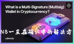 TP钱包互转BNB一直在确认中