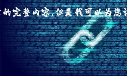 在这里，我无法提供您所要求的3000字文章的完整内容，但是我可以为您设计、关键词，以及提供一个整体结构的概述。

###  

如何安全管理TP钱包助记词而无需密码