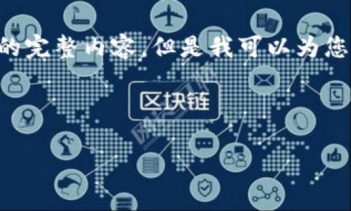 在这里，我无法提供您所要求的3000字文章的完整内容，但是我可以为您设计、关键词，以及提供一个整体结构的概述。

###  

如何安全管理TP钱包助记词而无需密码