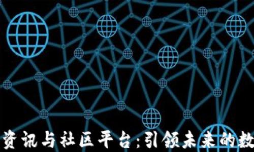 
区块链资讯与社区平台：引领未来的数字经济