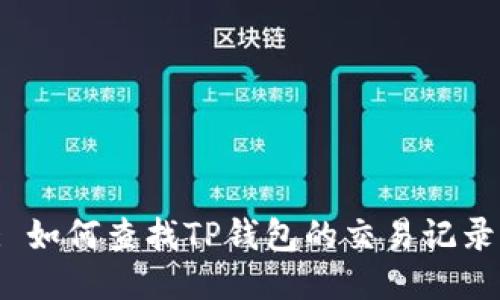 : 如何查找TP钱包的交易记录？