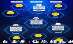 区块链老字号推荐平台名