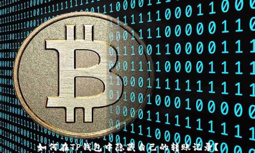 
如何在TP钱包中隐藏自己的转账记录？