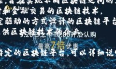 区块链平台有很多，不同