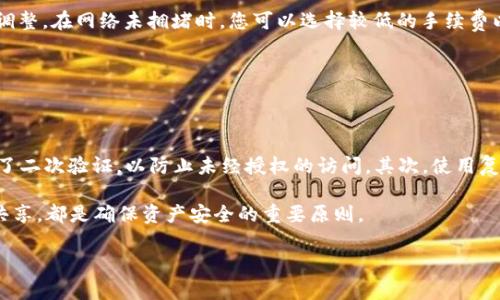 在将OKEx的OKT（OK链代币）转至TP钱包（Trust Wallet）时，您需要遵循一定的步骤，以确保安全地完成转账。以下是一个详细的步骤指南，帮助您理解整个转账过程。

### 第一步：准备工作

#### 1. 获取OKT地址
首先，您需要在TP钱包中创建或打开一个钱包，并获取您的OKT接收地址。具体步骤如下：

- 打开TP钱包，点击“收款”或“接收”选项。
- 在币种选择中，选择OKT（如果没有列出，请手动输入，确保选择正确的链）。
- 复制显示的地址。

#### 2. 登录OKEx账户
访问OKEx官网并登录您的账户。

### 第二步：转账过程

#### 1. 选择提现选项
在登录后，找到“资产”或“钱包”部分，选择“提现”功能。

#### 2. 填写转账信息
在提现页面，您需要填写以下信息：

- **币种**：选择OKT。
- **提现地址**：粘贴您之前在TP钱包中复制的OKT地址。
- **提现数量**：输入您希望转账的OKT数量。

#### 3. 确认费用和网络选择
- 确保您了解交易费用，并确认您的OKT余额充足以覆盖提现金额和手续费。
- 选择正确的网络（通常使用OK链，确保与TP钱包使用的网络匹配）。

### 第三步：安全验证

#### 1. 确认信息
检查您输入的提现地址、数量和网络是否正确，以防止因错误导致的资产损失。

#### 2. 完成验证
根据OKEx的要求，完成双重验证，比如手机验证或邮箱确认，确保交易的安全性。

### 第四步：等待确认

#### 1. 提交提现申请
点击“提交”按钮，等待系统处理您的提现申请。

#### 2. 查看交易状态
在“提现记录”中查看状态，转账可能需要一些时间，取决于网络的拥堵情况。

### 第五步：确认转账到达TP钱包

#### 1. 检查TP钱包余额
当您在TP钱包中看到您的OKT余额更新时，说明转账已成功。

#### 2. 交易记录
在TP钱包内，您可以查看交易历史，以确认此次转账的详情。

### 常见问题

#### 1. 转账过程中如何处理错误地址？

错误地址是区块链转账中最严重的问题之一。如果您不小心将OKT发送到了错误的地址，通常是无法找回的。因此，用户在进行数字货币转账时，必须非常谨慎。在转账前先核对地址，并最好通过二维码扫描功能进行地址确认是一个好习惯。很多钱包应用会支持使用二维码，而不是手动输入地址，这样可以减少输入错误的几率。

如果您发现自己发送至错误地址，第一步是尽快联系交易所的客服。但是大部分情况下，区块链的不可逆性使得找回丢失的资产几乎是不可能的。因此，加强用户的意识教育更为重要。

#### 2. 为什么转账有时会很慢？

转账速度受多个因素影响，包括网络拥堵程度、交易费用和区块确认时间等。首先，网络拥堵是指当很多人在进行交易时，造成待处理交易的数量陡增。交易所和区块链的设计机制是，矿工会优先处理支付更高手续费的交易，以此来资源。因此，建议在网络繁忙时增加适当的手续费，以加速您的交易处理。

此外，区块链的处理速度也因不同的协议和技术而异，有些网络的交易确认时间较长。在这种情况下，您可能需要耐心等待一段时间。

#### 3. 转账时如何选择合适的手续费？

手续费的选择在交易时非常重要，因为它直接影响到交易的优先级和速度。大多数交易所和钱包会提供手续费建议，但用户可以根据需求调整。在网络未拥堵时，您可以选择较低的手续费以节省成本；相反，如果网络繁忙，则建议适度提高手续费以确保交易能快速被处理。

同时，用户还可以通过一些区块链浏览器来查看当前网络的交易状态和手续费水平，从而选择合适的额度进行支付。

#### 4. 如何确保转账的安全性？

确保转账安全性的方法主要包括：保持钱包和交易所的安全，启用双重验证，以及定期更改密码。首先，确保您的TP钱包和OKEx账户都启用了二次验证，以防止未经授权的访问。其次，使用复杂的密码并定期更换。此外，注意网络环境，避免在公共Wi-Fi或不安全的网络上进行转账操作。

另外，对任何与钱包或交易所相关的可疑邮件或链接，务必多加筛查，确保不落入钓鱼网站的圈套。保持敏感信息的私密，不轻易与其他人共享，都是确保资产安全的重要原则。

通过以上详细的步骤和讨论，您应该能够成功地将OKT转至TP钱包。确保在每一步时都保持审慎，以最大限度地减少风险。