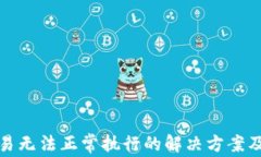 TP钱包闪兑交易无法正常执