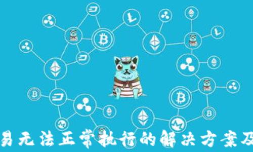 
TP钱包闪兑交易无法正常执行的解决方案及相关问题探讨