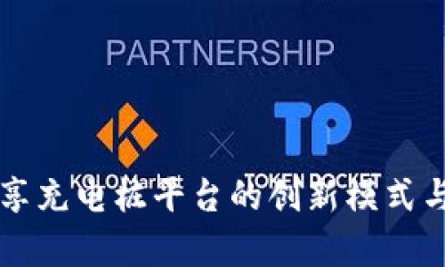 区块链共享充电桩平台的创新模式与发展前景