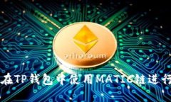如何在TP钱包中使用MATIC链