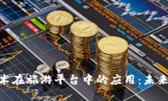 : 区块链技术在旅游平台中