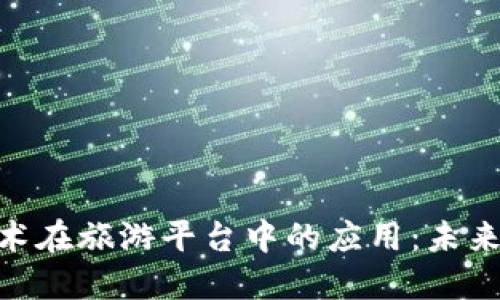 : 区块链技术在旅游平台中的应用：未来旅游的革命