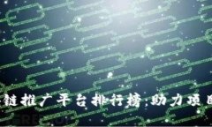 2023年最新区块链推广平台