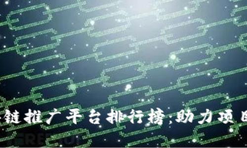 2023年最新区块链推广平台排行榜：助力项目成功的最佳选择