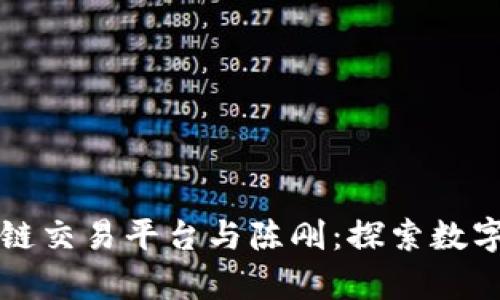 贵人区块链交易平台与陈刚：探索数字资产未来