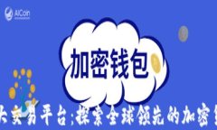 区块链最大交易平台：探
