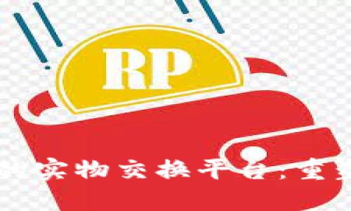 区块链技术驱动的实物交换平台：重塑交易方式的未来