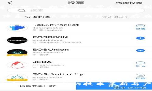 biao ti/biao ti南京区块链支撑平台：新一代数字经济基础设施/biao ti

区块链, 南京, 支撑平台, 数字经济/guanjianci

在当今数字化的时代，区块链技术正逐渐成为推动社会经济发展的重要力量。南京，作为中国东部的重要城市，以其深厚的文化底蕴和快速发展的科技创新能力，逐渐构建起了一个以区块链为核心的支撑平台，助力数字经济的发展。本文将对南京区块链支撑平台进行全面的介绍，并回答与之相关的几个重要问题。

南京区块链支撑平台的背景
南京区块链支撑平台的建设，是为了响应国家对于区块链技术的重视以及推动数字经济的倡议。近年来，区块链技术在金融、医疗、物流等多个领域展现出巨大的应用潜力，南京在这些领域也逐步开始探索其应用场景。南京市政府开始制定相关的政策，引导和支持区块链企业的成长，为创新提供必要的法律和政策支持。

南京不仅拥有丰富的科技资源，还拥有众多的高校和科研机构，培养了大量的人才。在此基础上，南京通过搭建区块链支撑平台，吸引专业人才和创新企业的加入，助力区块链产业的发展。平台的建立不仅满足了企业的需求，同时也推动了整个地区的经济转型与升级。

南京区块链支撑平台的核心功能
南京区块链支撑平台的核心功能主要体现在以下几个方面：

1. **技术支撑**：平台提供区块链技术的底层支撑，解决企业在应用区块链技术时遇到的技术障碍。通过提供开发框架和技术咨询，帮助企业加速技术落地。

2. **资源整合**：平台聚集了众多区块链企业和科研机构，形成了强大的创新生态。通过资源整合，实现信息共享、经验交流，降低研发成本，提高技术研发效率。

3. **政策支持**：平台与地方政府紧密合作，为入驻企业提供各种政策上的支持，包括资金扶持、税收减免等，激励更多企业投身于区块链行业。

4. **市场推广**：通过平台的品牌影响力，帮助企业进行市场推广，组织各类行业论坛和交流活动，让更多的企业了解区块链的价值和应用，提升整个行业的认知水平。

南京区块链支撑平台的应用场景
Nanjing区块链支撑平台在多个领域实现了快速落地，主要包括以下几个应用场景：

1. **金融服务**：南京的区块链平台在金融服务领域已实现了跨境支付、信用证、供应链金融等功能，提升了金融交易的安全性和效率。同时，避免了金融欺诈的行为，为企业融资提供了更加可靠的服务。

2. **物流追踪**：在物流领域，区块链技术被广泛应用于商品的溯源追踪，确保每一个环节的透明性和可追溯性。企业可以通过区块链技术追踪物流信息，减少失误和欺诈行为，提高供应链的可信度。

3. **智能合约**：智能合约是区块链技术的一项核心应用，南京的平台中也实现了智能合约的功能。通过编写合约代码，企业可以实现自动化操作，避免人为干预，提高交易的透明度和效率。

4. **数字身份**：南京的区块链平台致力于数字身份的验证和管理，推动社会信用体系的构建。用户可以通过区块链技术创建自己的数字身份，实现信息的安全存储与分享，从而增强个人隐私保护。

相关问题及详细介绍

1. 南京区块链支撑平台对于企业发展的意义是什么？
南京区块链支撑平台的建立为企业发展提供了重要的支持。首先，技术上的支持和解决方案能帮助企业克服区块链技术应用中的障碍。企业在面对复杂的技术环境时，能够依靠平台提供的专业知识迅速转型，提升竞争优势。

其次，资源整合及信息共享的功能，将有利于企业之间的合作与交流。很多初创企业在技术上可能会遇到瓶颈，通过平台能够与其他具备丰富经验的企业或科研机构共享资源，提高自身的技术水平。同时，政策支持为企业的成长提供了良好的外部环境，措施的实施可以降低企业的经营成本，增强企业的市场竞争力。

通过南京区块链支撑平台，不仅能让企业更快地适应市场变化，还能推动许多新兴业务的诞生，从而刺激整个地区的经济增长。

2. 南京区块链支撑平台如何推动技术创新？
南京区块链支撑平台在推动技术创新方面主要体现在以下几个方面：

首先，通过提供开放的技术环境，鼓励开发者参与到区块链技术的研发和应用中来。平台允许开发者基于区块链技术进行创新，促进不同领域的跨界合作，形成新的商业模式与应用场景。

其次，平台定期举办技术研讨会、黑客松等活动，鼓励创新思维的碰撞。这样的活动不仅提升了参与者的技术能力，还丰富了行业的创新生态，使得各类创新方案能够获得更好的实现机会。

再者，平台与高校和科研机构密切合作，共同研发新技术，通过校企联合的形式推进技术成果转化。这样一来，学术界的研究成果能够迅速应用于实际，形成良好的产学研结合模式，推动技术的不断进步与创新。

通过以上多维度的努力，南京区块链支撑平台有效地推动了技术创新，为行业带来了活力，提升了市场的整体竞争力。

3. 南京区块链支撑平台所面临的挑战有哪些？
尽管南京区块链支撑平台取得了诸多成就，但在发展过程中仍然面临着一些挑战：

首先，区块链技术本身仍处于不断发展和完善的阶段，各种应用场景和商业模式尚未成熟。许多企业在应用区块链时缺乏清晰的方向，未能找到切实可行的商业模式，造成资源浪费。

其次，由于政策及监管的不足，一些区块链项目面临法律风险，给平台的发展带来了隐患。监管的缺位使得一些不法分子可能利用区块链的特性进行欺诈，损害了正常企业的利益，形象受损的同时也影响了整个行业的信誉。

再次，人才储备也是一个重要问题。目前区块链专业人才仍然稀缺，优秀人才的短缺导致企业在技术开发和项目实施上出现困境。此外，现有教育体系对于区块链的培养也存在滞后现象，未能及时满足市场的需求。

面对这些挑战，南京区块链支撑平台需要持续创新，探索解决方案，如加强与政府的沟通、完善相关标准，具体实施完善的人才引进及培养机制，以推动平台的稳步发展。

4. 南京区块链支撑平台未来的发展趋势是什么？
随着技术的不断发展与成熟，南京区块链支撑平台未来的发展趋势将体现在以下几个方面：

首先，更多的行业应用将陆续落地。随着技术的成熟，区块链在各行各业的应用场景将不断拓宽，南京区块链支撑平台有潜力成为众多行业的数字化转型引擎。

其次，跨链技术的发展将成为重要趋势。在交易需求日益增加的背景下，实现跨链技术将成为加强不同区块链系统间相互连接的关键，南京区块链支撑平台也需要积极布局跨链项目，提升系统互操作性。

再者，数据隐私与安全问题的解决将成为重点。随着区块链在日常生活中应用的深入，个人数据和隐私保护变得愈发重要，南京区块链支撑平台未来可能会着重研究和开发更加安全的技术方案，确保用户的数据安全。

最后，国际化发展也将是南京区块链支撑平台一个重要的趋势。随着全球对于区块链技术的关注愈加深入，南京可以借助这股趋势，探索国际市场，推动南京区块链技术的国际化发展，与世界接轨，提升南京在全球区块链产业中的话语权与影响力。

综上所述，南京区块链支撑平台凭借其独特的地理位置与资源优势，正在成为推动数字经济的重要载体。虽然面临一些挑战，但其发展潜力依然巨大，通过不断的技术革新与产业合作，南京有望在区块链发展的浪潮中占据一席之地。