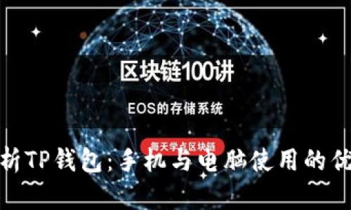 : 全面解析TP钱包：手机与电脑使用的优势与技巧