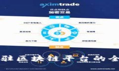 商户入驻区块链平台的全