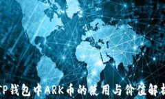 TP钱包中ARK币的使用与价值