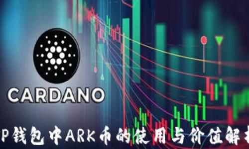 
TP钱包中ARK币的使用与价值解析