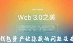 如何解决TP钱包资产被隐藏