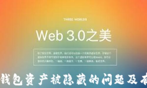 
如何解决TP钱包资产被隐藏的问题及有效恢复方法