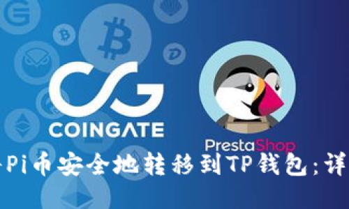 如何将Pi币安全地转移到TP钱包：详细指南