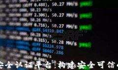 区块链物联网安全认证平