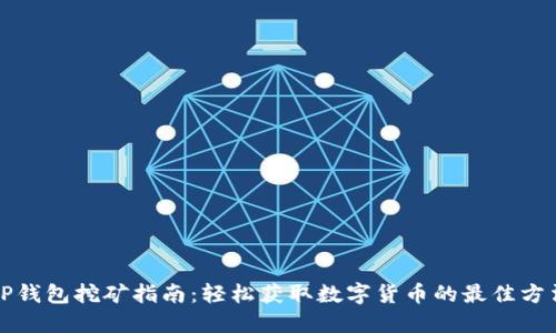 TP钱包挖矿指南：轻松获取数字货币的最佳方法