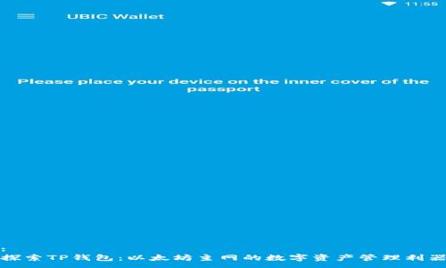 :
探索TP钱包：以太坊主网的数字资产管理利器