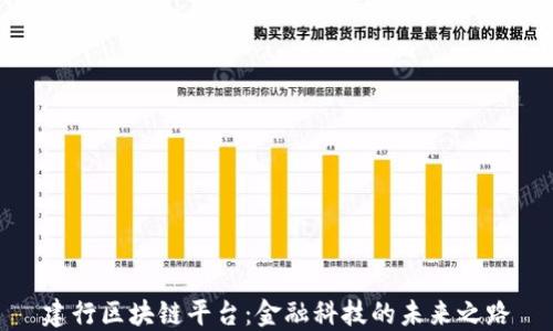 
建行区块链平台：金融科技的未来之路