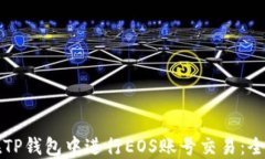 如何在TP钱包中进行EOS账号