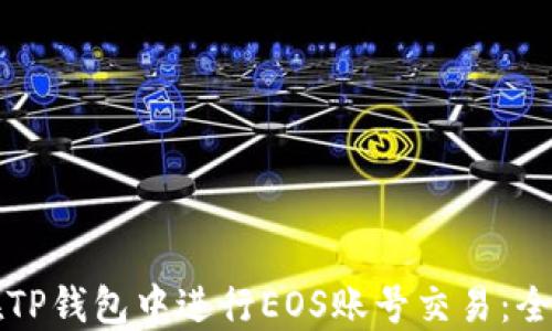 
如何在TP钱包中进行EOS账号交易：全面指南