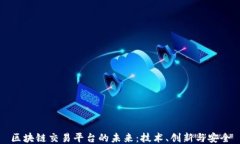 区块链交易平台的未来：