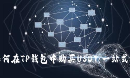 : 如何在TP钱包中购买USDT：一站式指南