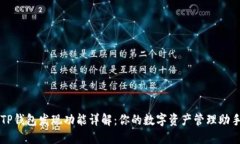 TP钱包发现功能详解：你的