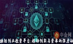 区块链创业投资平台：推