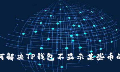 : 如何解决TP钱包不显示某些币的问题