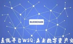 区块链交易系统平台WSQ：