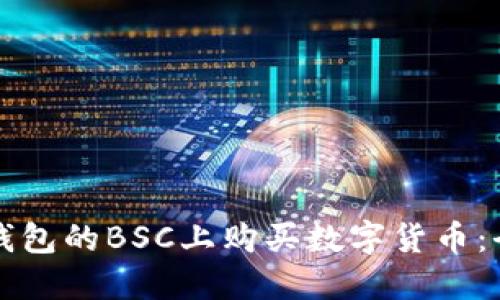 如何在TP钱包的BSC上购买数字货币：全方位指南