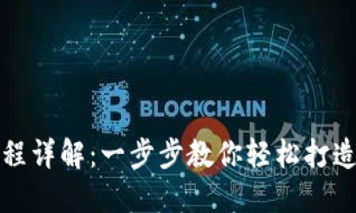 TP钱包官方下载流程详解：一步步教你轻松打造数字资产管理工具