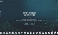 区块链大数据征信平台的