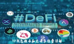 TP钱包提币和充币手续费详